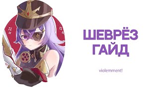 Гайд на Шеврёз  Сильнейший Саппорт  Гайд Genshin Impact [upl. by Yendic]