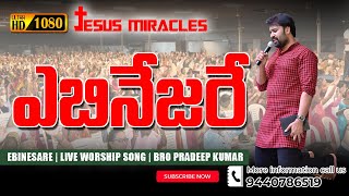 Ebinesare Ebinesare  Telugu Christian Song  Bro Pradeep Kumar  Jesus Miracles Church Vijayawada [upl. by Cummine334]