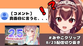 ［みやこクリップ］25周年記念配信でアイデンティティを半分失ったり、核心をついたコメントにしどろもどろになるバブお姉さん [upl. by La]