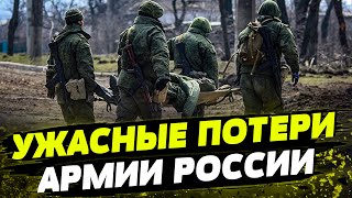 Новая АТАКА РФ по Украине УЖАСНЫЕ потери армии россии сколько россиян погибло на фронте [upl. by Terchie952]