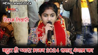 छोटी सी बच्ची का बहुत ही प्यारा भजन II खाटू श्याम का II रिधम तिवारी II 2024 [upl. by Tatum]