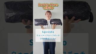 【2024限定カラー】Speedo  ウォータープルーフポーチが数量限定で登場！防水amp撥水でランニングで汗をかいたウェアを入れるなどにも大活躍！ [upl. by Yerffoej]