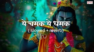 Ye Chamak Ye Damak Slowed  Reverb  ये चमक ये दमक फुलवन में महक  Bhakti Song  Hindi Bhajan Lofi [upl. by Enylodnewg390]