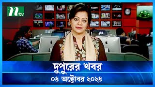 🟢 দুপুরের খবর  Dupurer Khobor  04 October 2024  NTV Latest News Update [upl. by Hayden]