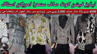 Sher Shah  Ladies Fashion Coat  Imported Fashion Coat  Preloved Ladies Coat  Lunda Bazar Karachi [upl. by Wilden]