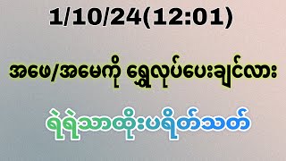 110241201လကုန်ရက်မှာ အလှူကြီးပေးချင်လား ရဲရဲသာဝင်ယူထား2d [upl. by Diogenes]