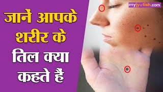 Mole On Body जानिए शरीर के इन हिस्सों के तिल क्या कहते हैं। Mole On Palm। Mole on Nose। Lips Mole [upl. by Faubion16]