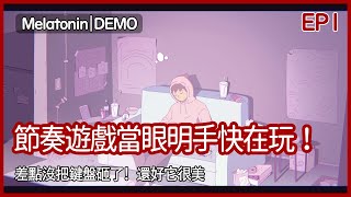 Melatonin｜DEMO｜節奏遊戲當眼明手快在玩！差點沒把鍵盤砸了！還好它很美｜EP1｜節奏｜攻略｜【夜風流】 [upl. by Winikka98]