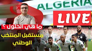 مباشر الحلول اللازمة من أجل نهوض المنتخب الوطني [upl. by Eirased]