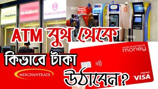 ATM বুথ থেকে Merchantrade Money Card দিয়ে কিভাবে রিঙ্গিত Withdraw করবেন বা টাকা উঠাবেন Malaysia [upl. by Leda]