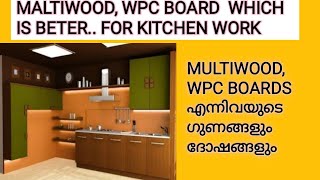 MULTI WOOD or WPC board which is better for kitchen work മുൾട്ടിവുഡോ wpc ബോർഡോ ഏതാണ് നല്ലത് [upl. by Yam]