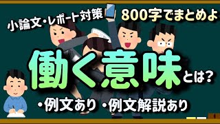 【小論文・例文集・800字】人はなぜ働くのか？働くことの意味とは？ [upl. by Meara137]