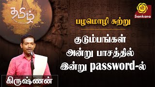 நாத்தனார் என்ற பெயருக்கு அர்த்தம் தெரியுமா l பழமொழி l கிருஷ்ணன் l srisankaratv [upl. by Casi]