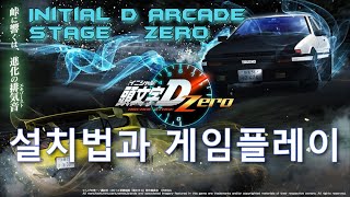 How To Play Initial D Arcade Stage ZERO PC 설치법과 패드휠 설정법 게임플레이SegaTools V004 [upl. by Ahtelahs134]