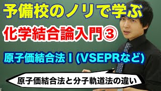 【大学化学】化学結合論入門③原子価結合法 I VSEPR [upl. by Imailiv]