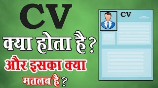 CV क्या होता है  और इसका क्या मतलब है [upl. by Solracnauj]