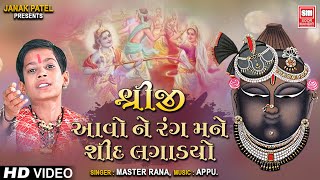 શ્રીજી આવો તે રંગ  Shreeji Aavo Te Rang Mane Shid Lagadyo  Shrinathji Bhajan Master Rana [upl. by Germaine147]