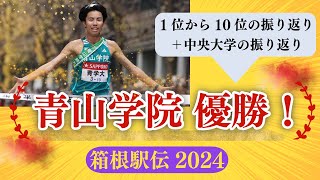 箱根駅伝2024の振り返り！青学優勝おめでとう！1～10位＋中央大学の振り返り [upl. by Trebma]