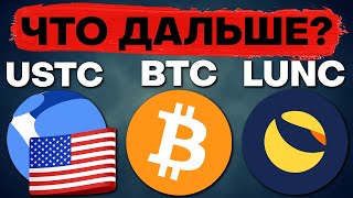 Terra LUNA CLASSIC и USTC дадут иксы Когда ждать рост Прогноз курса биткоина Когда Альтсезон [upl. by Laleb209]