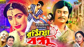 Roshiya Bondhu  রসিয়া বন্ধু  Wasim  Rozina  Bangla SuperClassical Hit Movie  Atm Shamsuzzaman [upl. by Hadria]