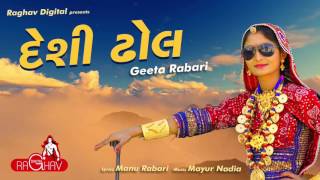 Desi Dhol Vage AUDIO  Geeta Rabari  Raghav Digital [upl. by Nesline]