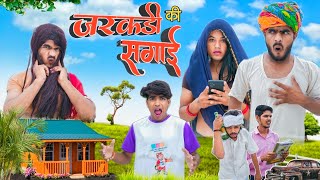 जरकड़ी की सगाई 😜😃॥ जबरदस्त Rajasthani Mewadi Comedy Vidoe ॥ Mk Saini Comedy [upl. by Goddord]