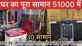 51000 me ghar ka sara saman Rampur  ghar ka sara saman 51000 shadikasaman doublebed dahej 51000 [upl. by Korrie]