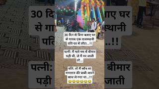 funnycomedyjokeslovememeshadimemes couplepatikapyarpatipatnishortsshortfeedbabygirlview [upl. by Adlai]