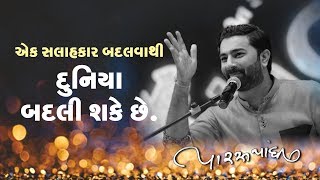 સલાહકાર બદલો જીંદગી બદલાઈ જશે  Paras Pandhi  કાગડા પોપટ ની વાત Gujrati Lok Sahitya Dayro [upl. by Acsisnarf]