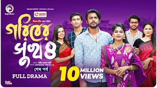 Goriber Sukh 4  গরিবের সুখ ৪ Full Natok শেষ পর্ব Eagle Team Iftekhar Ifti MimMumu  Natok 2024 [upl. by Curt]