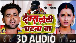 3D Audio Devra Dhori Chatna Ba Chandan Chanchal Superhit Bhojpuri Song 3D Bhojpuri Song [upl. by Ahsitnauq]