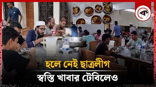 হলে নেই ছাত্রলীগের চাঁদাবাজি স্বস্তি খাবার টেবিলেও  BAU Hall  Mymensingh  Kalbela [upl. by Grochow669]