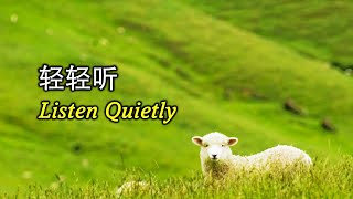 轻轻听 輕輕聽 Listen Quietly [upl. by Yannodrahc39]