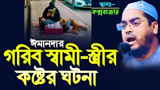 গরিব স্বামী স্ত্রীর কষ্টের ঘটনায় কক্সবাজারে কান্নার ইতিহাস। হাফিজুর রহমান সিদ্দিক। hafizur rahman [upl. by Ahsaetal238]