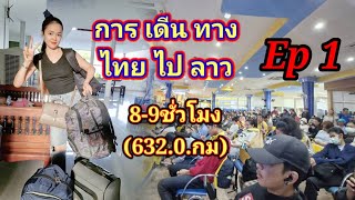 เดินทางไทยampลาว ในเวลา 89 ชั่วโมง ในระยะทาง6320 กม ເດີນທາງໄທampລາວໃນເວລາ89ຊົ່ວໂມງ [upl. by London603]