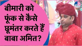 Baba Amit Sharma Live बड़ी से बड़ी बीमारी बाबा बागलामुखी फूंक से कैसे करते हैं छूमंतर [upl. by Naivart]