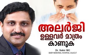 അലർജി എളുപ്പം സുഖപ്പെടുത്താം  Malayalam Health Tips [upl. by Roon924]