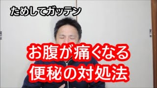 【ためしてガッテン】お腹が痛くなる便秘（過敏性腸症候群便秘型）の対処法 [upl. by Hjerpe]