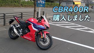 CBR400R2024モデル購入 [upl. by Hillyer]