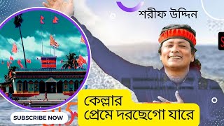 কেল্লার প্রেমে দরছে গো জারেশরীফ উদ্দিনএরকেল্লা বাবার গানSharif Uddin Kella Baba New Song [upl. by Reifel660]