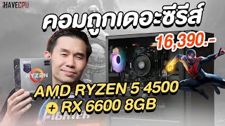 คอมประกอบ งบ 16390 AMD RYZEN 5 4500  Radeon RX 6600 8GB  iHAVECPU คอมถูกเดอะซีรีส์ EP298 [upl. by Golightly]