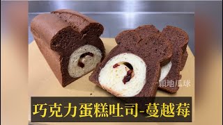 手揉 免机器 ［巧克力蛋糕吐司蔓越莓］Chocolate Chiffon Cake With Bread [upl. by Ernie]