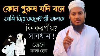 যদি কোন পুরুষ বলে আমি বিয়ে করলেই আমার স্ত্রী তালাক তাহলে কি হবে [upl. by Emarej]