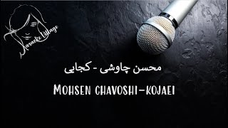 Mohsen Chavoshi  Kojaei Karaoke  محسن چاوشی  کجایی کارائوکه [upl. by Zach]