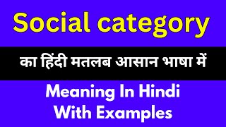 Social category meaning in HindiSocial category का अर्थ या मतलब क्या होता है [upl. by Celia]