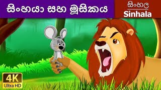 සිංහයා සහ මූසිකය  Lion and the Mouse in Sinhala  Sinhala Cartoon  SinhalaFairyTales [upl. by Yenots]