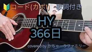 HY「366日」初心者コード付き【歌詞付き】ギター演奏【歌ってみた】cover [upl. by Ggerg]