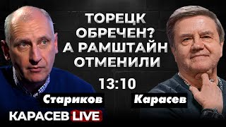 Фронт в кризисе Войну сворачивать Карасев LIVE [upl. by Eelirem]