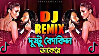 দুষ্টু কোকিল ডাকেরে কু কু doston cooking DJ gaan 2024 Md DJ Yusuf8894 [upl. by Bailar]