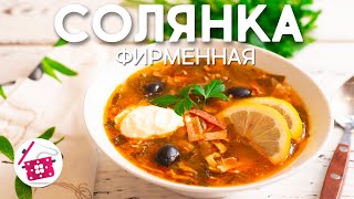 Ее ОБОЖАЮТ все СОЛЯНКА сборная мясная Вкуснее вы не пробовали ФИРМЕННЫЙ Рецепт Готовим дома [upl. by Matthaus]